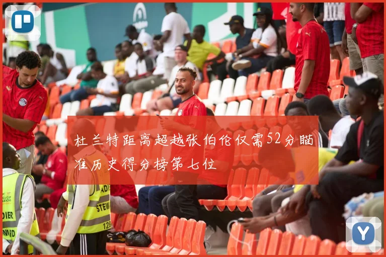 杜兰特距离超越张伯伦仅需52分瞄准历史得分榜第七位