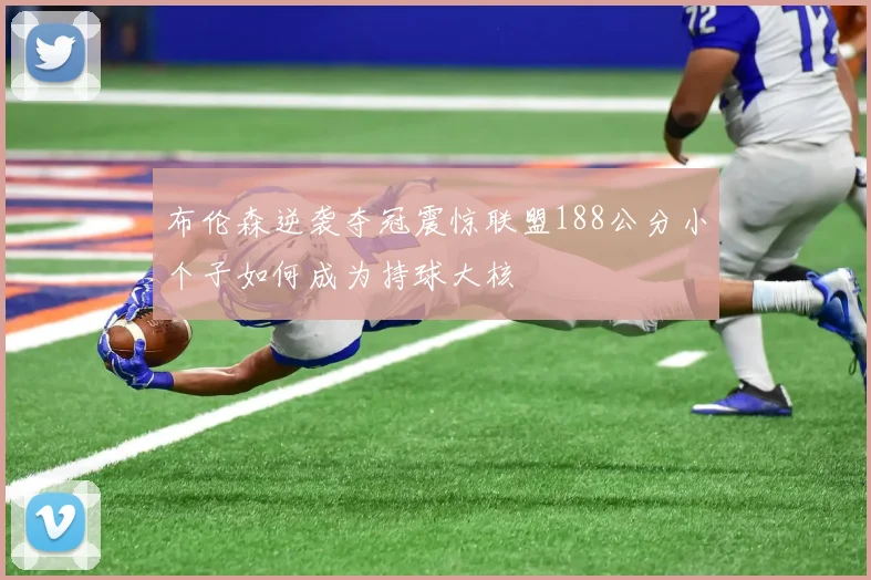 布伦森逆袭夺冠震惊联盟188公分小个子如何成为持球大核