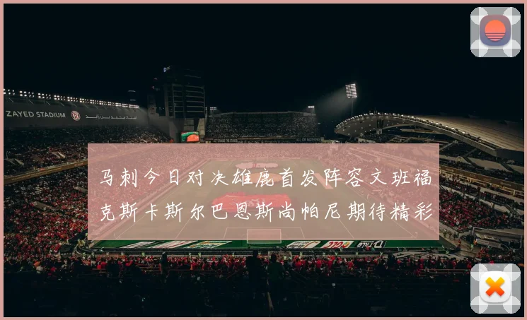 马刺今日对决雄鹿首发阵容文班福克斯卡斯尔巴恩斯尚帕尼期待精彩表现