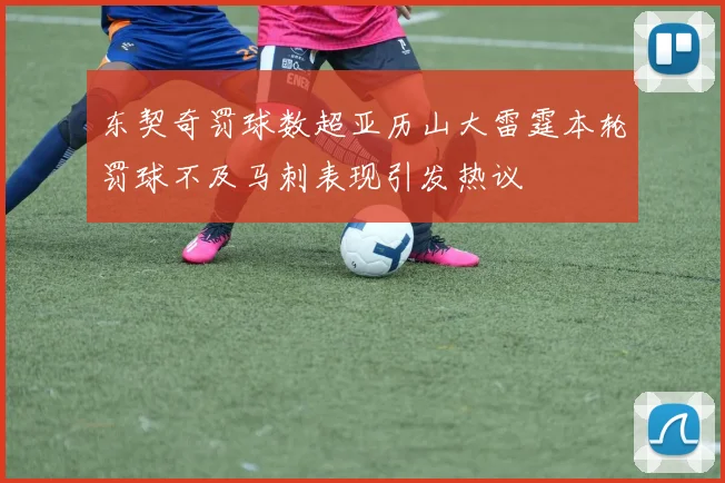 东契奇罚球数超亚历山大雷霆本轮罚球不及马刺表现引发热议