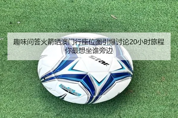 趣味问答火箭晒澳门行座位图引爆讨论20小时旅程你最想坐谁旁边 | VSPORT