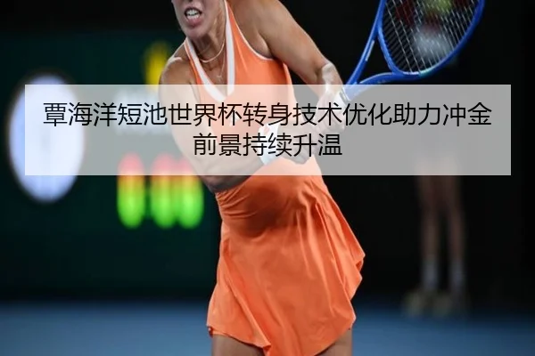 覃海洋短池世界杯转身技术优化助力冲金前景持续升温 | VSPORT